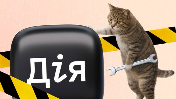 «Дія» може працювати з перебоями через заплановані технічні роботи