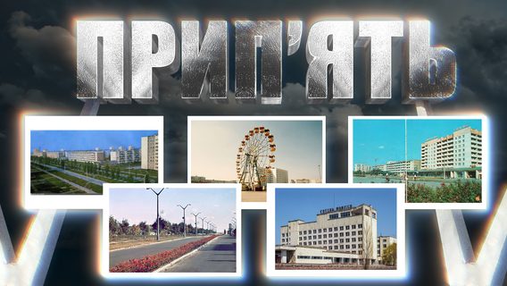 Радянський атомград: як Припʼять стала вітриною утопії технопрогресу. Велика історія міста до річниці Чорнобильської трагедії