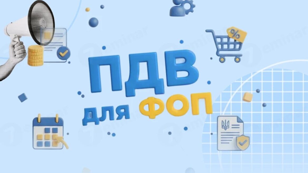 У Мінфіні розповіли, як ФОПи платитимуть ПДВ і які новації їх чекають