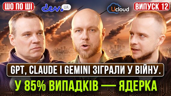 GPT, Claude і Gemini зіграли у війну. У 85% випадків — ядерка. До речі: LLM із легкістю малює креслення балістичної ракети  
