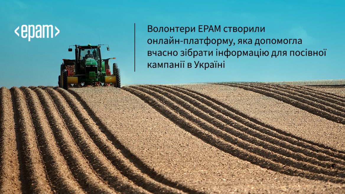 Волонтери з EPAM створили онлайн-платформу яка допомогла з посівною кампанією в Україні