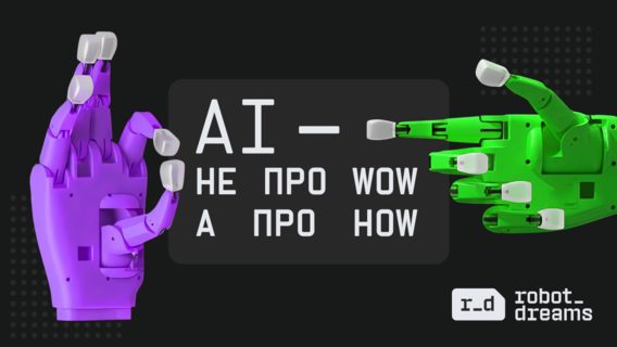 AI-департамент — новий IT-відділ? Розбираємось, навіщо він бізнесу