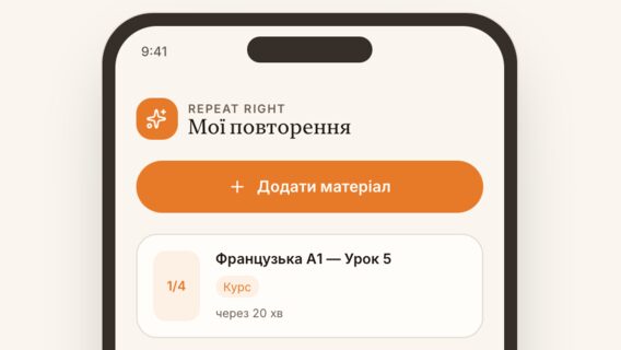 Українець створив Repeat Right — застосунок-нагадувач для повторення вивченого за методом інтервального повторення