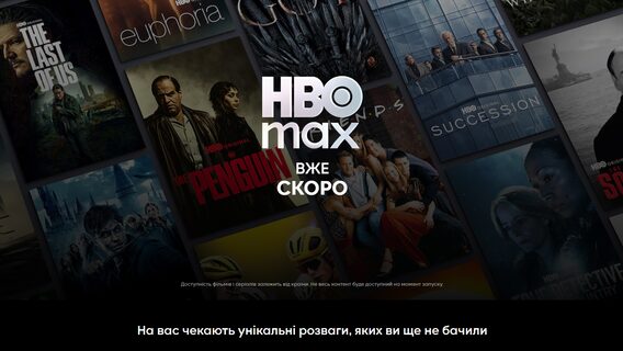 HBO Max офіційно з'явиться в Україні