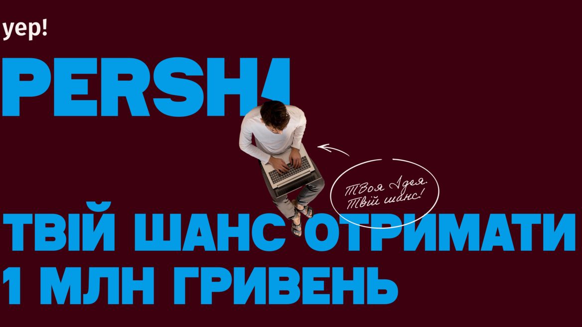 YEP launches PERSH1 incubation program for startups with a prize pool of UAH 1 million
