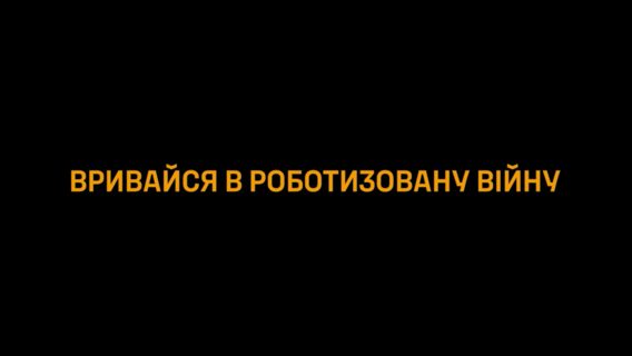 «Настав час вести роботів у бій». Третій армійський корпус сформував роту НРК