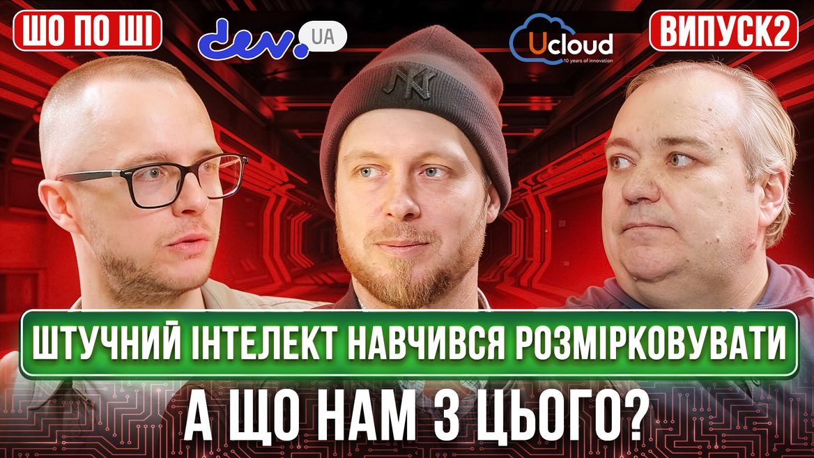 Штучний інтелект навчився розмірковувати. А що нам з цього? 