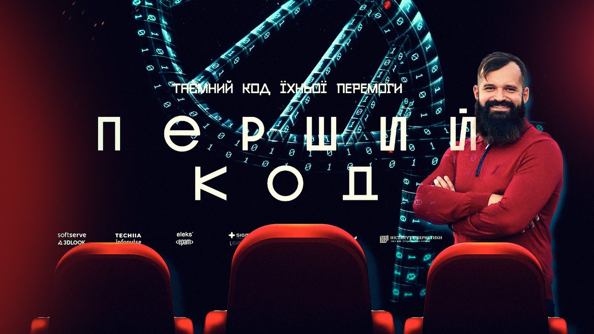 Влад Савченко зняв повнометражне кіно про IT за $500 000. Це епічна документалістика яка може додати нових фарб до бренда України у світі