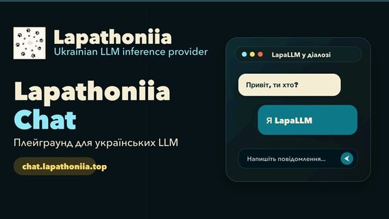 В Україні запустили перший ШІ-асистент на базі вітчизняних мовних моделей Lapathoniia Chat