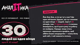 «Арифметика болю»: айтівець запустив інтерактивний вебзастосунок про реальну конкуренцію на українському ІТ-ринку. Як працює «АналІТика»?