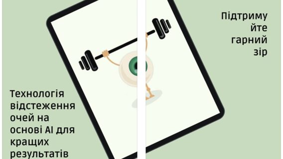 Український розробник створив AR-додаток-тренажер для очей. Як він працює