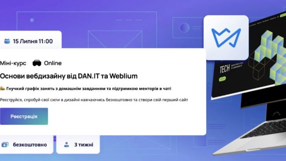 Конструктор сайтів Weblium разом з освітнім центром DAN.IT оголосили старт нової безоплатної програми для дизайнерів