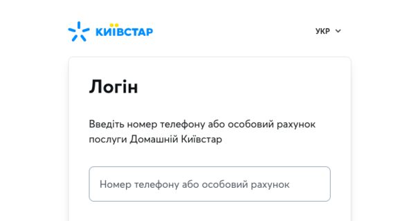 «Киевстар» закрывает веб-версию кабинета пользователя на сайте. Теперь будет только приложение