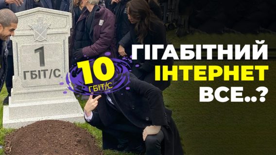10 Gbps — a new revolutionary internet speed in Kyiv!