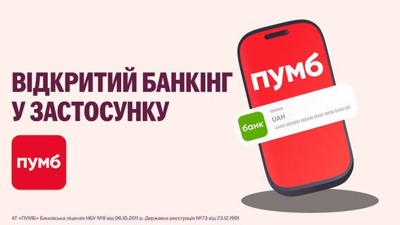 Відкритий банкінг — уже в ПУМБ. Що це за функція і чим вона буде корисна клієнтам  