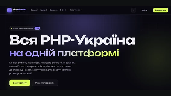 Український розробник створив єдину платформу для PHP-фахівців. Як PHP Ukraine об'єднує вакансії, компанії, знання та інструменти в одном місці