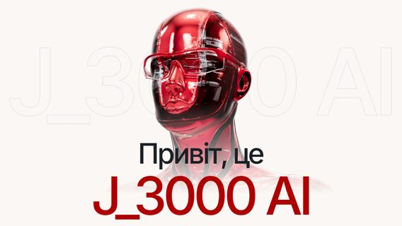 An AI assistant has been launched on LIGA.net: J_3000 AI will help you navigate the news and share AI opinions in the comments