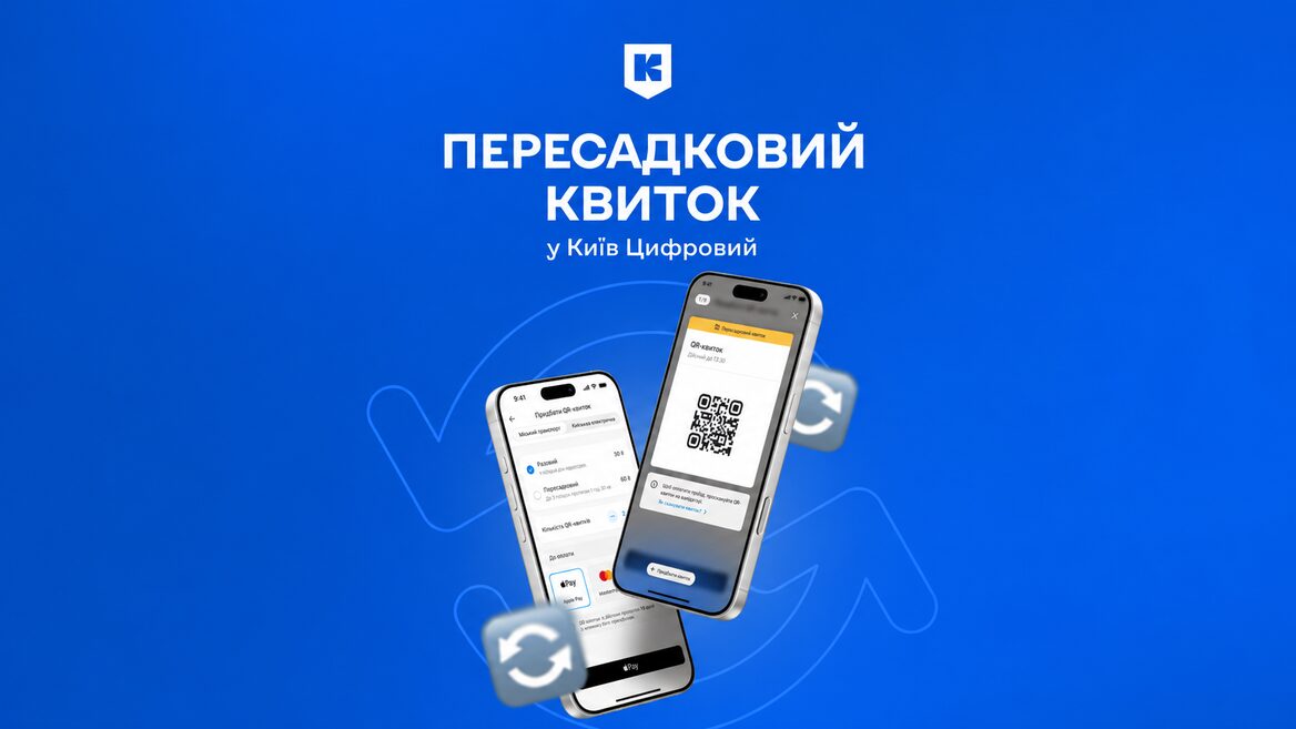 A QR transfer ticket will appear in the Kyiv Digital application. How much will it cost?