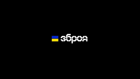Уся зброя, виготовлена в Україні, матиме єдиний спільний бренд «Зброя». Яка мета проєкту