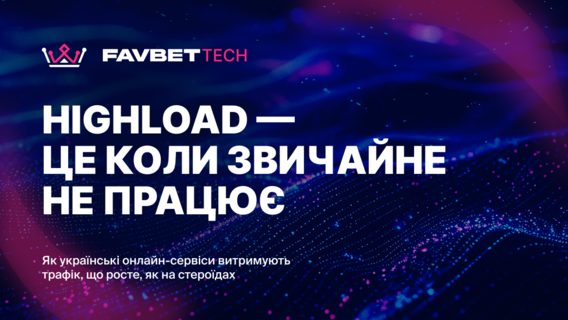 «Highload — це коли звичайне не працює». Як українські онлайн-сервіси витримують трафік, що росте, як на стероїдах