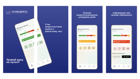 «Укренерго» запустила мобільний застосунок, де українці можуть отримувати інформацію про поточну ситуацію в енергосистемі
