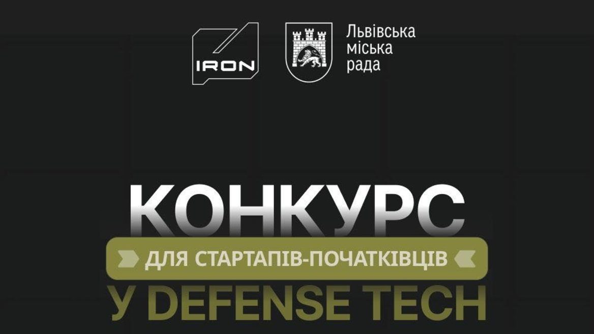 Міськрада Львова та оборонний кластер IRON оголосили конкурс грантів для miltech-стартапів