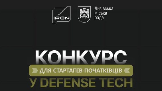 Міськрада Львова та оборонний кластер IRON оголосили конкурс грантів для miltech-стартапів