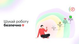 Шукай роботу безпечно: robota.ua запускає велике оновлення для захисту пошукачів роботи Шукай роботу безпечно: robota.ua запускає велике оновлення для захисту пошукачів роботи