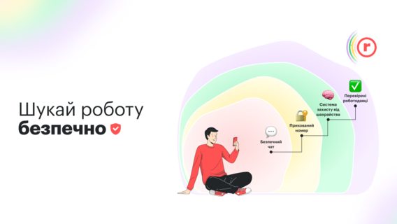Шукай роботу безпечно: robota.ua запускає велике оновлення для захисту пошукачів роботи