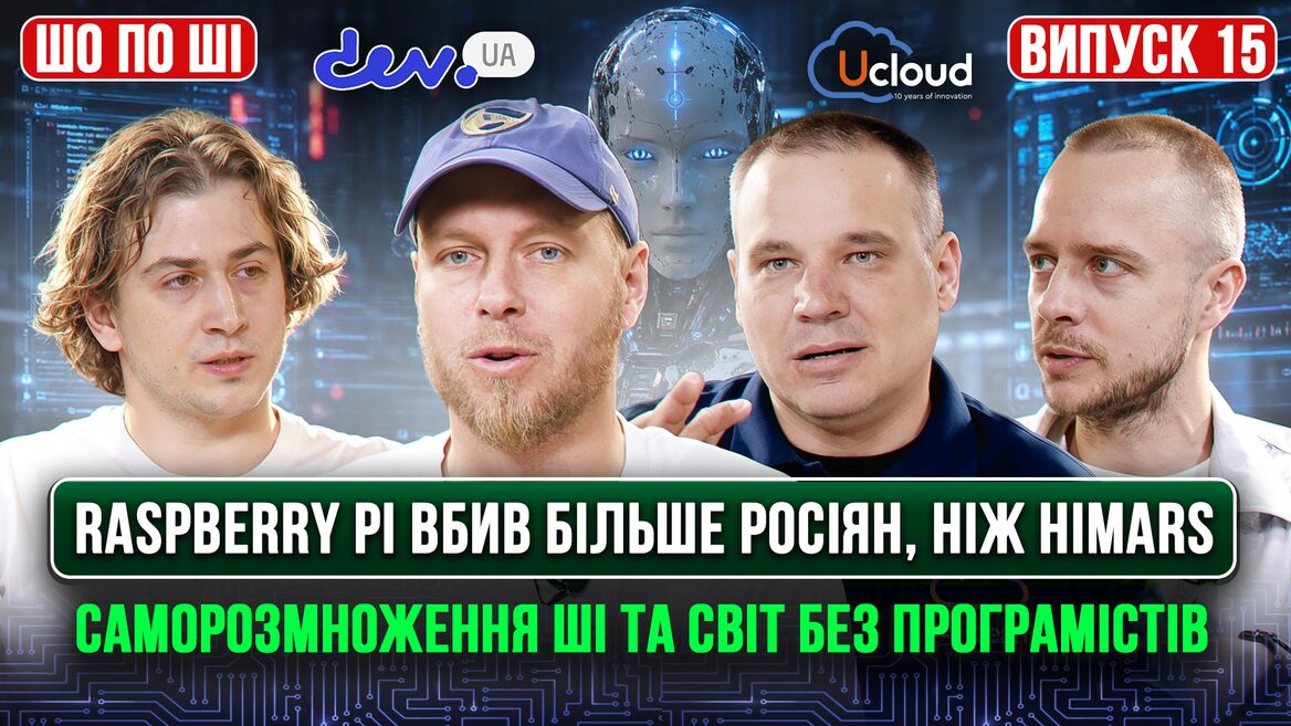 Raspberry Pi вбив більше росіян ніж HIMARS саморозмноження ШІ та світ без програмістів