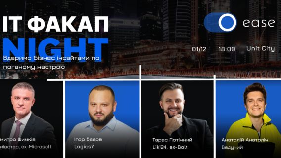 IT FuckUp Night by EASE: українські підприємці розкажуть, як перетворювати невдачі в бізнесі на переваги