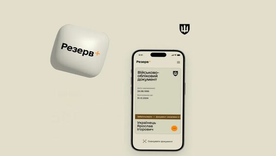 UPD. The Ministry of Defense stated that the operation of "Reserve+" has been restored after a technical failure. However, users report that after the update, they still cannot log into the application.