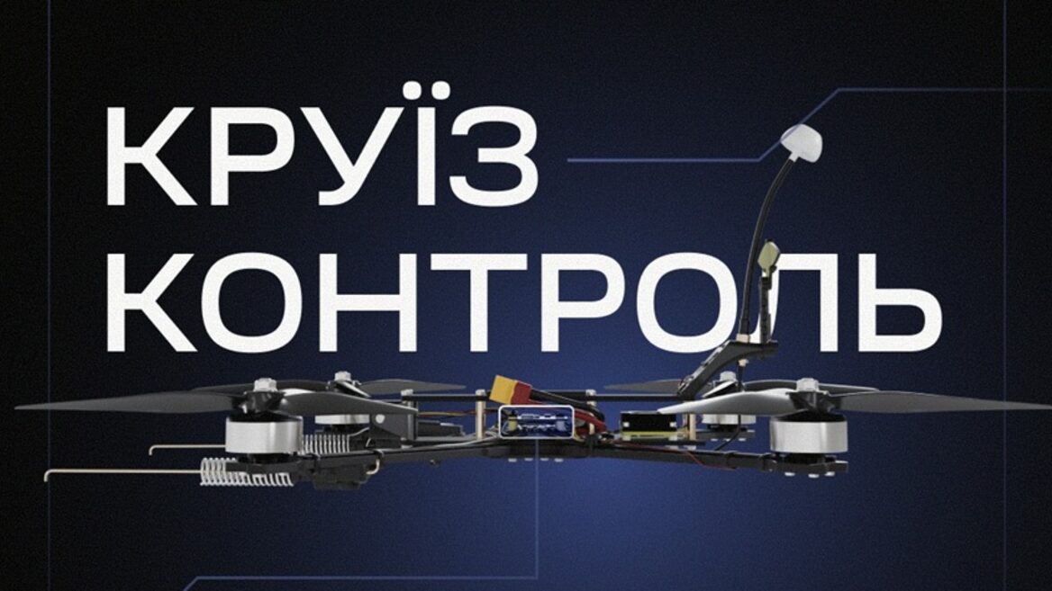 Розробник дронів VYRIY навчив летіти без зв’язку свої ударні FPV: режим «круїз-контроль» підвищує ефективність на 20%