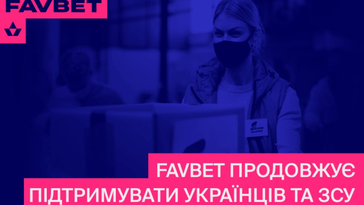 FAVBET посилює обсяги фінансової допомоги Україні та ЗСУ 