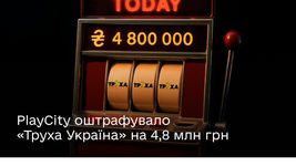 PlayCity fined Trukha Ukraine UAH 4.8 million for violating the law on gambling advertising