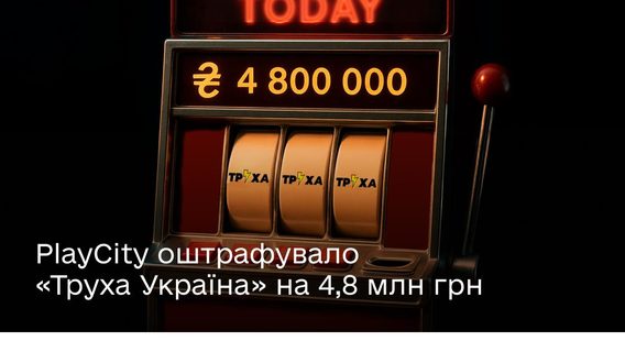 PlayCity оштрафувало «Труха Україна» на 4,8 млн грн за порушення закону про рекламу азартних ігор