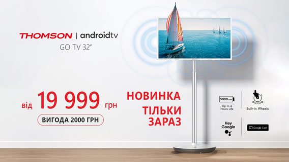 Thomson запускає нове покоління телевізорів в
Україні: мобільність, автономність і преміумякість