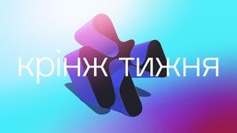 Рубрика «Крінж тижня». Випуск 2. Як лишили фінансування через Путіна Рубрика «Крінж тижня». Випуск 2. Як лишили фінансування через Путіна