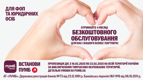 Закохані в бізнес. Рефералка від ПУМБ — 4 місяці обслуговування безплатно