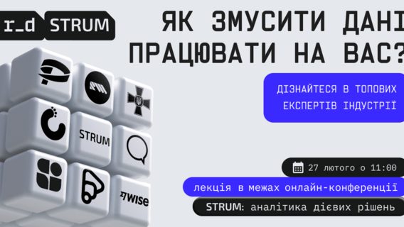 STRUM: аналітика дієвих рішень ― конференція про ефективний аналіз і використання даних