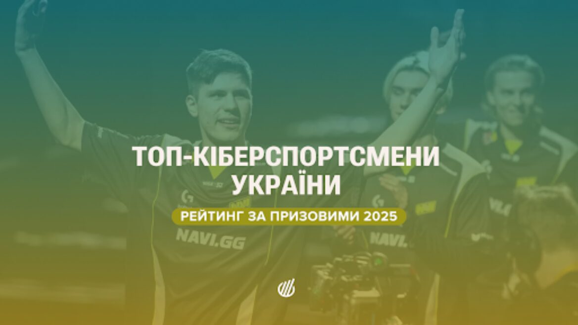 Скільки заробили українські кіберспортсмени у 2025 році — топ-10 від Esports Charts