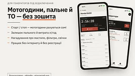 Український розробник створив безкоштовний застосунок для обліку роботи генераторів в ОСББ. Він рахує мотогодини, пальне й нагадує про ТО