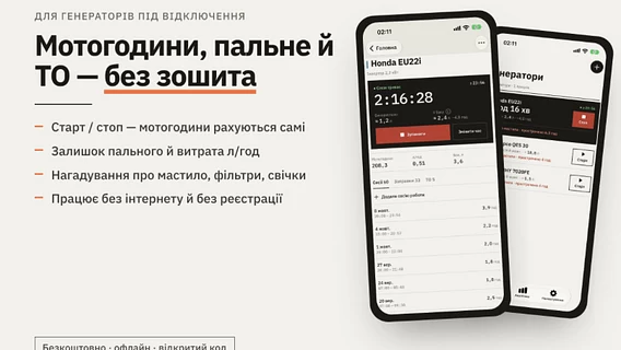 A Ukrainian developer has created a free app for recording the operation of generators in condominiums. It counts engine hours, fuel, and reminds you of maintenance.