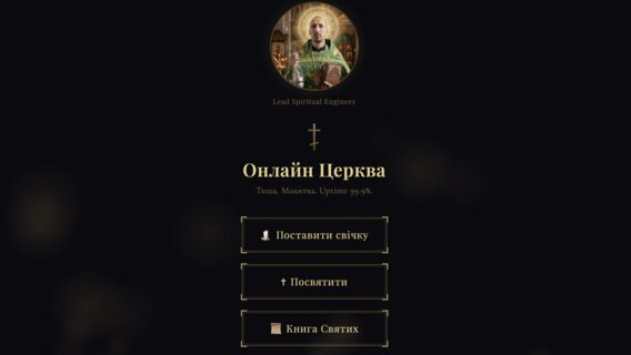 Online church for IT people: Ukrainian developer launches AI joke where you can "consecrate a poppy" and light a candle for the release