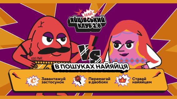 Мережа «Сільпо» запустила оновлену великодню гру — «НайЯйцівський клуб 2.0»: можна накопичувати бали та обмінювати на спеціальні пропозиції