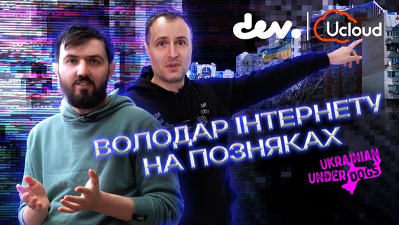 Мы запустили новый YouTube-проект — Ukrainian Underdogs. Его первый герой — Александр Арутюнян, не давший ракетам рф оставить киевские Позняки без интернета