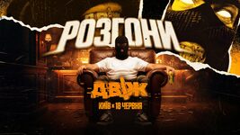 ДВІЖ запускає «Розгони» — мілітарі стендап-шоу на основі реальних армійських історій
