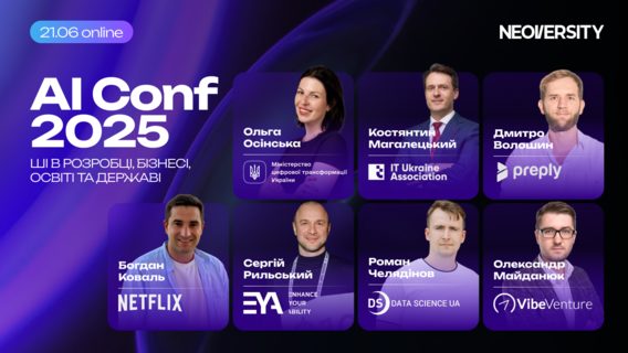 AI Conf 2025: в Україні пройде наймасштабніша ШІ-конференція за участю Мінцифри, Netflix, Preply, VibeVenture та IT Ukraine