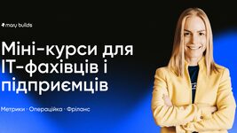 Засновниця IAMPM Мері Кірічек після продажу бізнесу запустила мінікурси для IT-фахівців і підприємців — від 825 грн