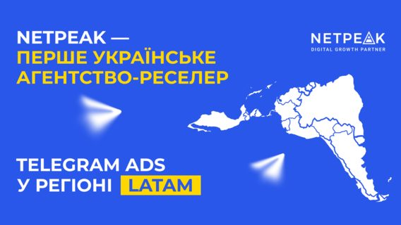 Netpeak став першим українським реселером Telegram Ads у Латинській Америці